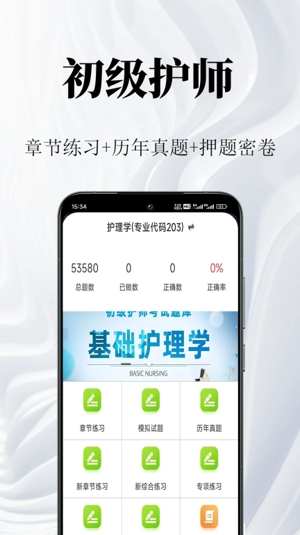 初级护师鸣题库