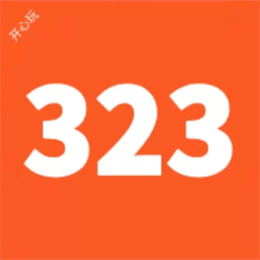323开心玩