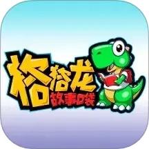 格格龙故事口袋