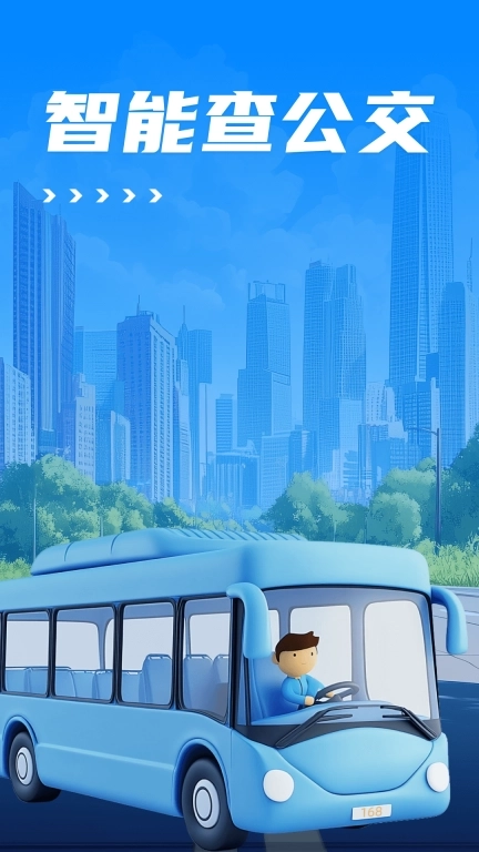 智能查公交