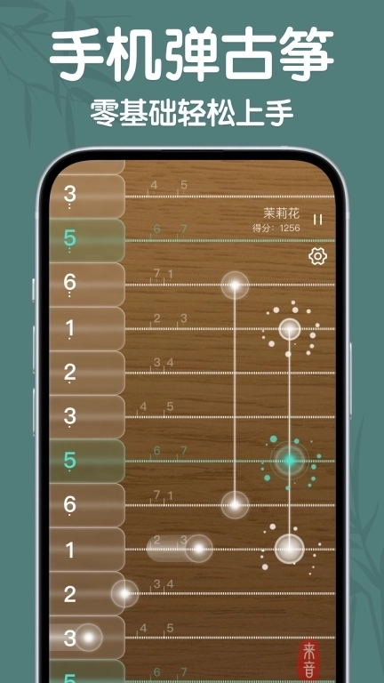 来音古筝-模拟器学古筝弹奏软件