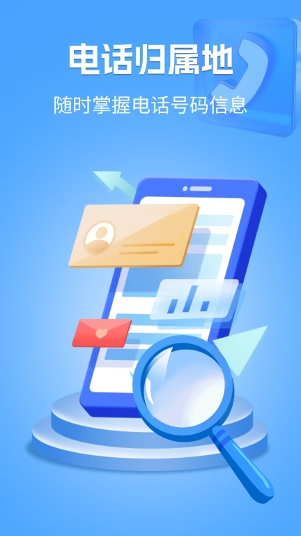 电话归属地