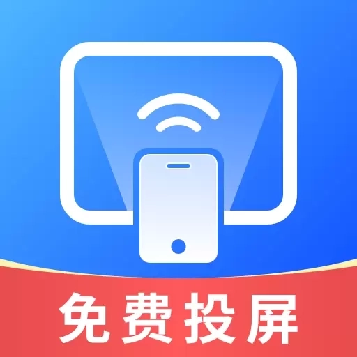 免费投屏大师-一键手机投屏