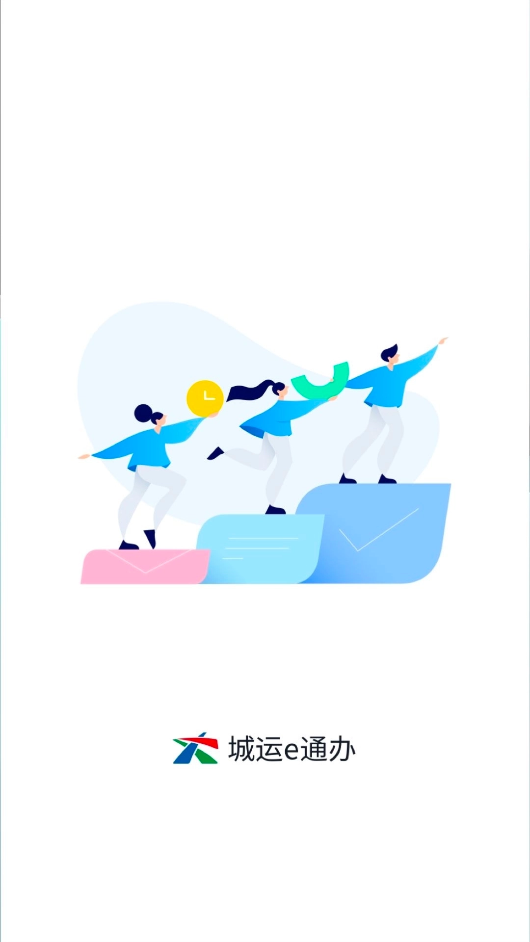 城运e通办