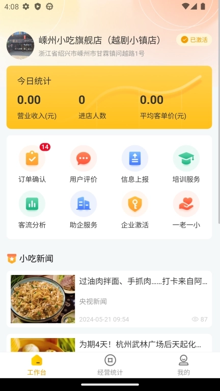 嵊州小吃商家端