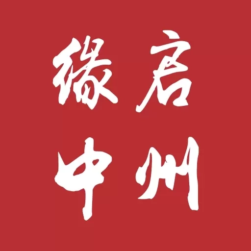缘启中州-缘启中州