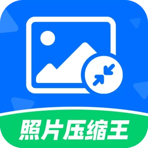智能一键照片压缩王