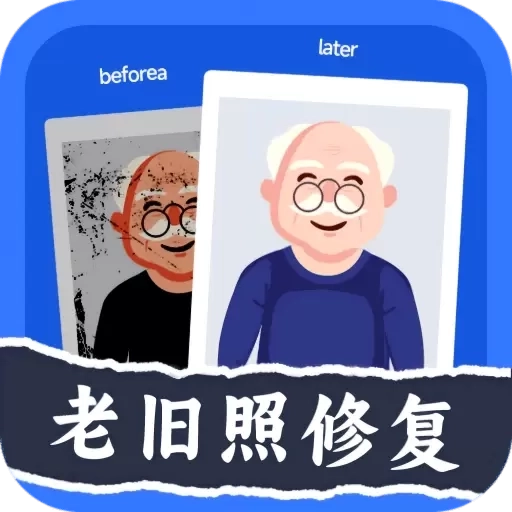 轻松老相片修复器