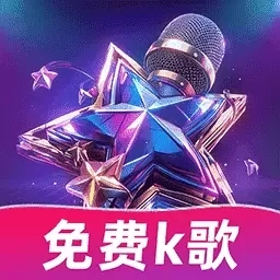 天天K歌大全-全民免费唱歌K歌