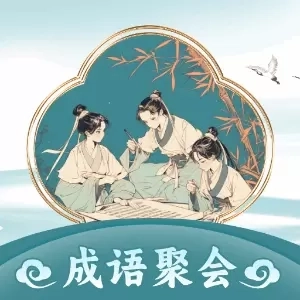成语聚会-畅享成语乐趣的知识乐园