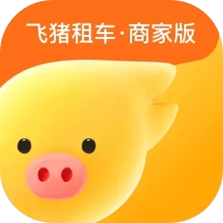飞猪租车商家版