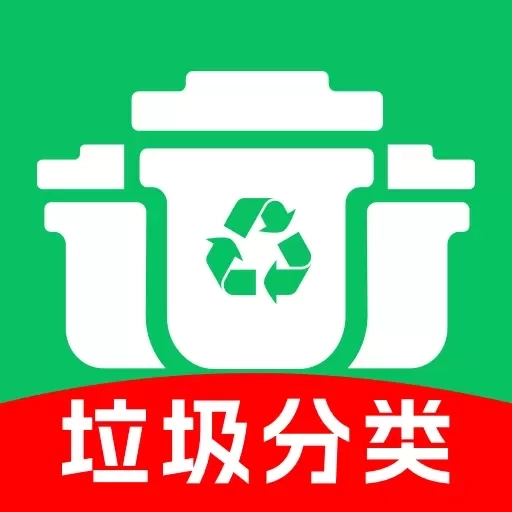 垃圾分类查询管家