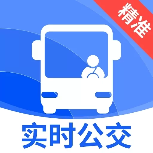 公交车出行查询-精准实时公交