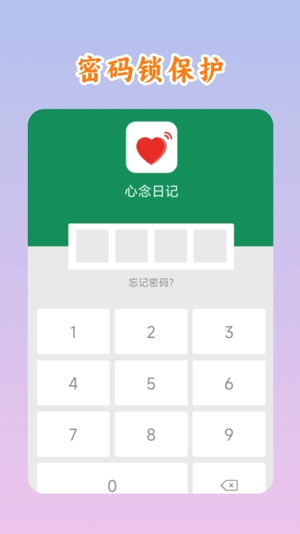 心念日记-密码锁保护