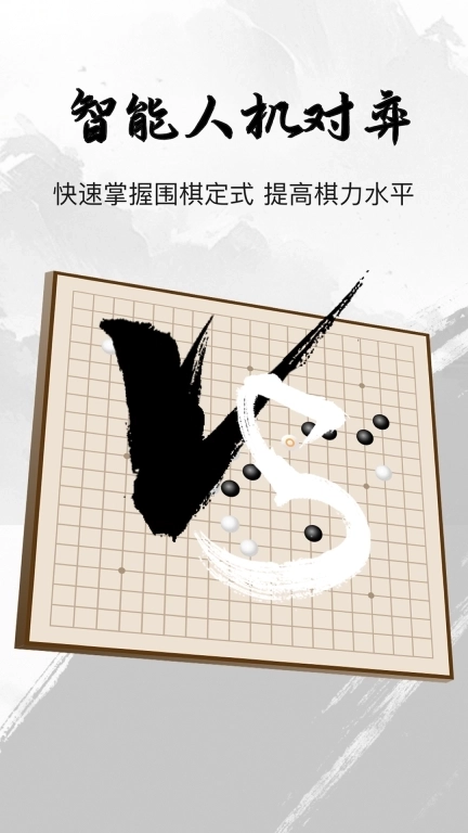 全民围棋