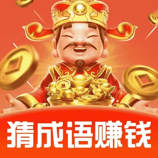成语赚零钱-赚钱领红包