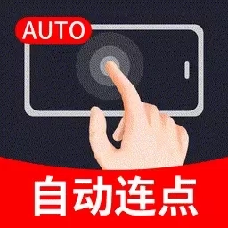 手指连点器