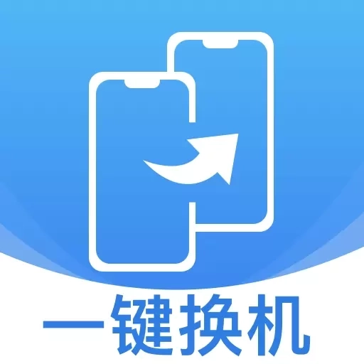 同步换机克隆-手机互传搬家