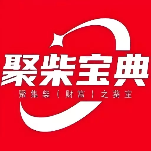 聚柴宝典