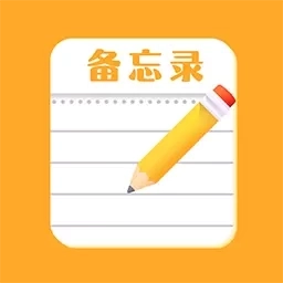 免费便签记事日记-备忘录笔记本