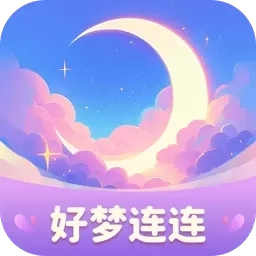 好梦连连