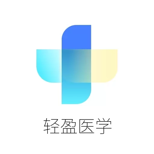 轻盈医学