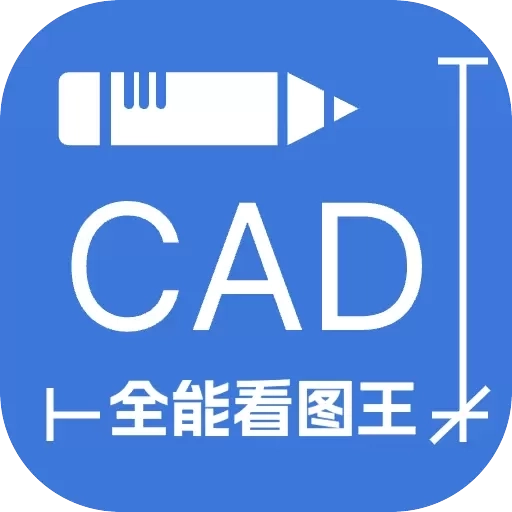 CAD全能看图王-免费看图改图助手