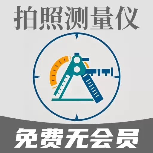 拍照测量仪-永久免费