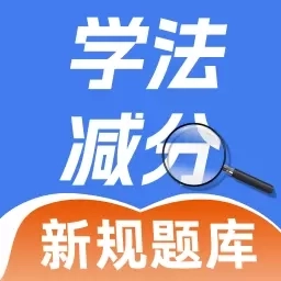 学法减分学园-驾照减分