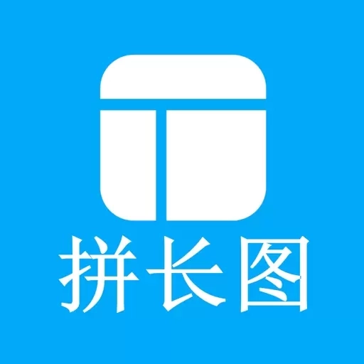 长图拼接师-图片拼接