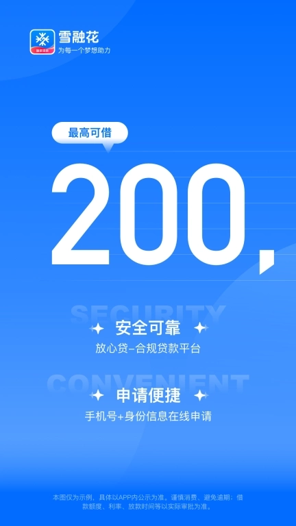 雪融花-信用贷款借钱平台