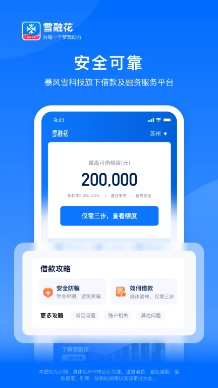 雪融花-信用贷款借钱平台