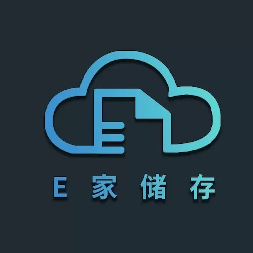 E家储存-一家人都可以用的储存