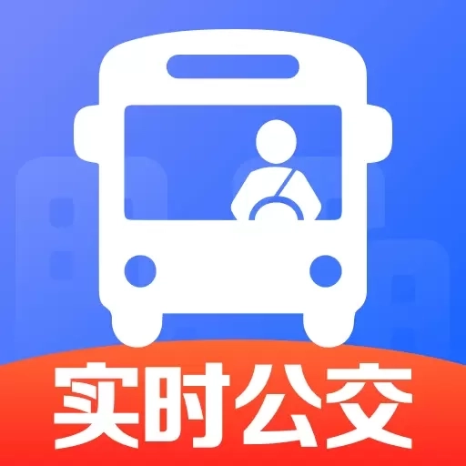 公交实时查询出行-实时公交查询