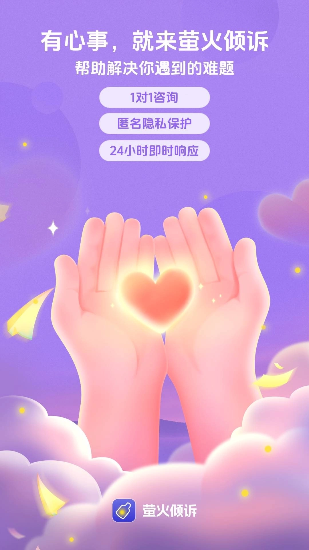 萤火倾诉-情感心理咨询