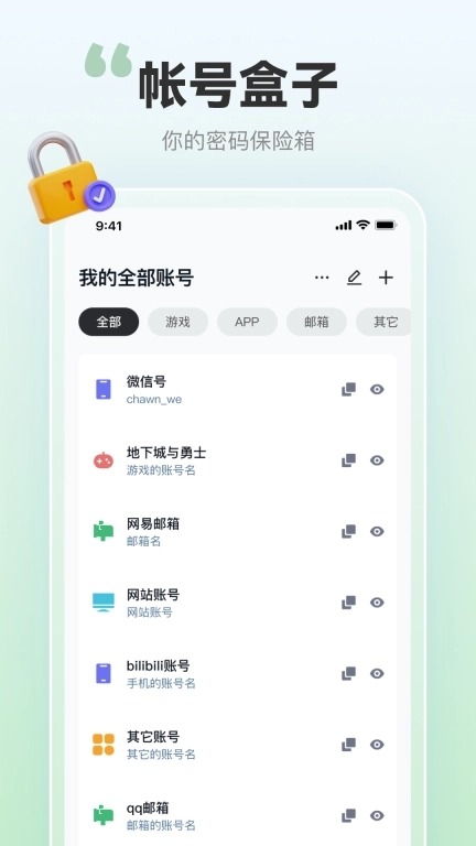 帐号盒子-账号极简密码查看器