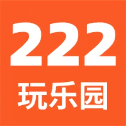 222玩乐园