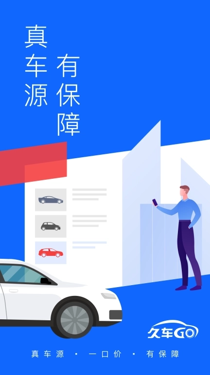 久车GO-汽车供应链服务平台