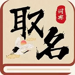 词典取名