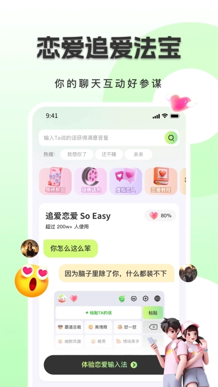 恋小恋恋爱聊天话术神器