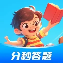 分秒答题