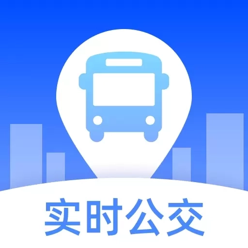 公交出行实时查-免费实时查询