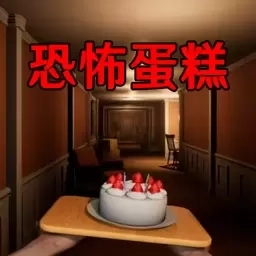 恐怖小屋逃脱-送蛋糕
