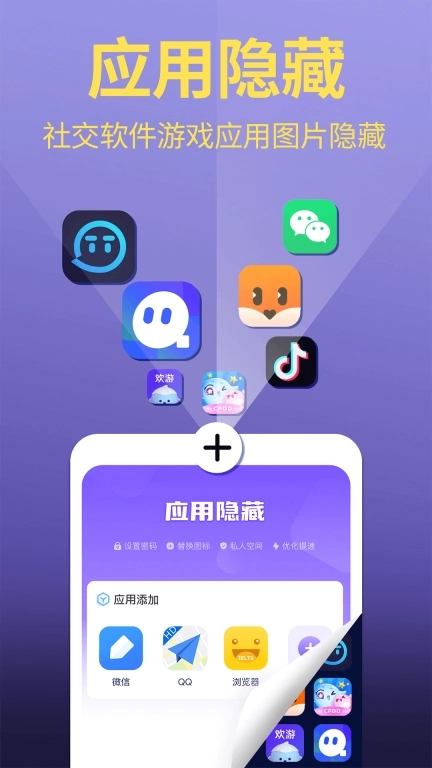 应用游戏隐藏管家