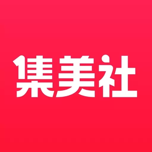 集美社-女生爱用的隐藏优惠社区