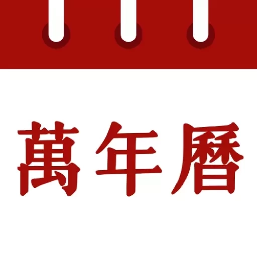 免费万年历