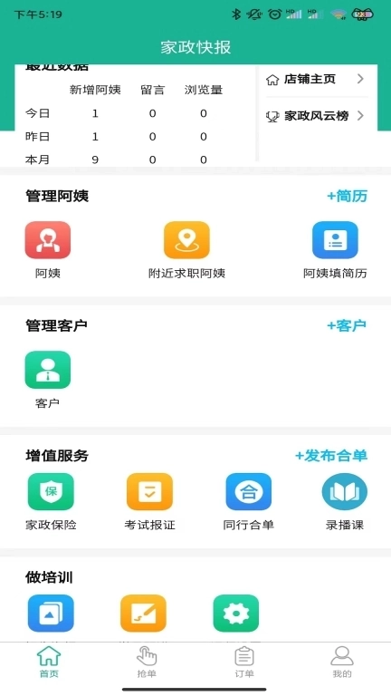 家政快报商家版
