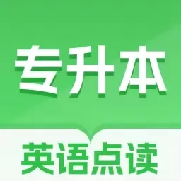 专升本英语点读