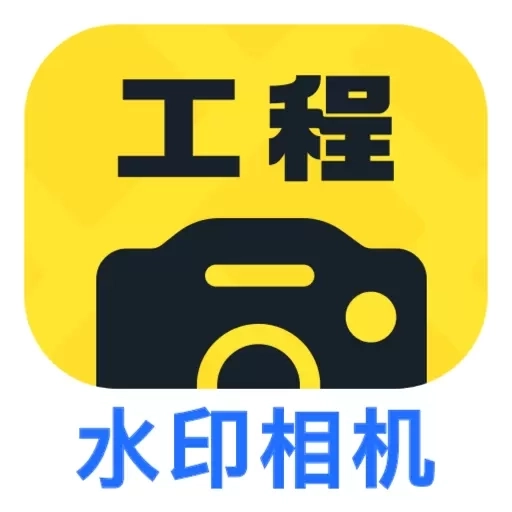 工程效率水印相机-时间地点水印