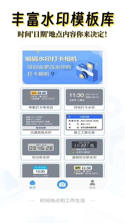 编辑水印打卡相机-时间地点可修改